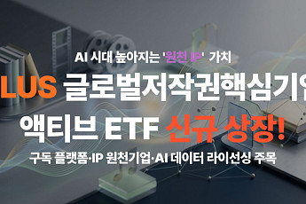 넷플릭스·디즈니 담았다…한화자산운용, 글로벌 저작권 ETF 상장