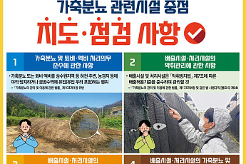 악취·수질오염 키운 가축분뇨 잡는다…정부, 위반 이력 시설까지 합동점검