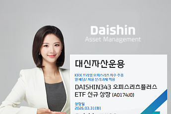 대신자산운용, 월배당 리츠 ETF 상장…절세 혜택까지 겨냥