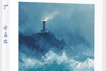 세상의 끝에서 피어난 환대… 윤석철 작가의 '등대섬' [신간]