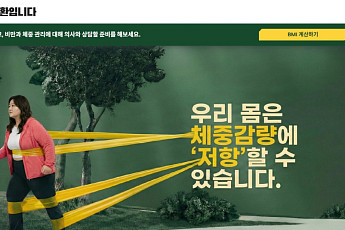 한국릴리, ‘비만은 질환입니다’ 캠페인 홈페이지 공개