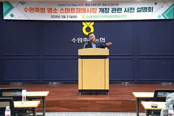 수원축협 장주익 조합장, 우시장 넘어 염소까지…4월 15일 경기도 첫 스마트경매 깃발 올린다