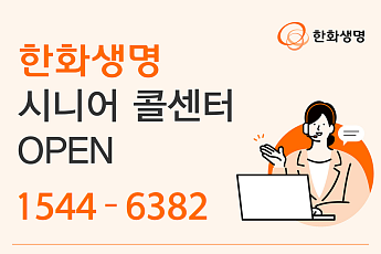 한화생명, 65세 이상 전용 콜센터 신설⋯상담사 바로 연결