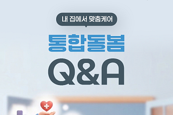 [카드뉴스] 전국 어디서나, 65세 이상 '통합돌봄' 한눈 정리