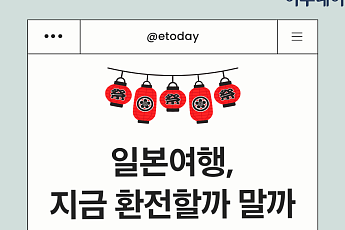 4월 일본여행 환전? 지금 체크해야 할 5가지 [카드뉴스]