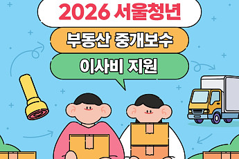 서울시, '청년 부동산 중개보수·이사비' 지원사업 참여자 모집⋯최대 40만원 제공