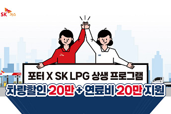 SK가스, 현대차와 포터2 LPG 신차 구매 시 가격 할인·연료비 지원