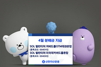 신한자산운용, SOL 팔란티어 커버드콜 ETF 시리즈 4월 분배금 지급