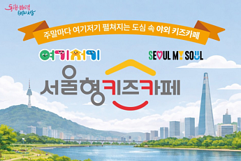 서울형 키즈카페 6개월 장기 운영…30곳 팝업·4가지 테마형 놀이터 도입