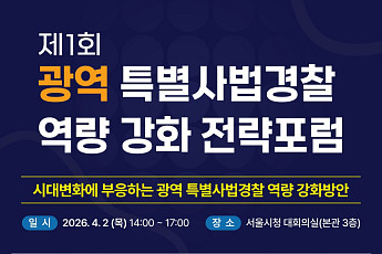 서울시, ‘광역 특사경 전략포럼' 2일 개최⋯형사사법체계 급변 대비