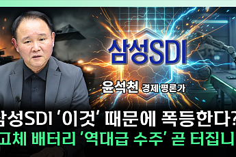 “전고체는 방산에서 먼저 터진다”...삼성SDI, 로봇·ESS까지 확장 [찐코노미]