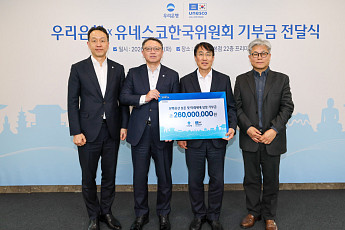 우리은행, 유네스코에 2.6억원 기부…문화유산 보존 지원