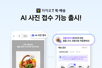 사진만 찍으면 AI가 ‘척척’...카카오모빌리티, 퀵·배송 ‘AI 사진 접수’ 출시