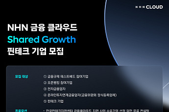 NHN클라우드, ‘금융 클라우드 지원 사업’ 6년 연속 공급 기업으로 참여