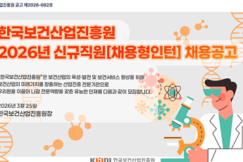한국보건산업진흥원, 바이오헬스 산업 발전 이끌 인재 채용