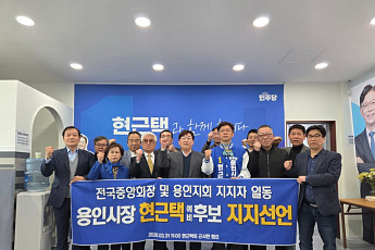 새시대노인회, 현근택 용인시장 예비후보 지지선언