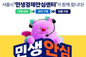 서울시, '민생경제안심센터' 출범⋯신유형 피해 신속 대응