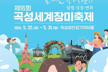 세계장미축제...곡성군 섬진강기차마을 일원서