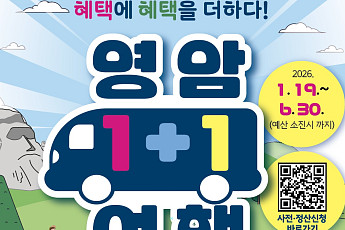 영암군, 여행비 최대 75% 환급 시행