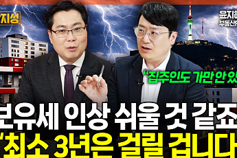 부동산 보유세 인상 예고?…