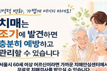 서울시 무료 치매검사 시작
