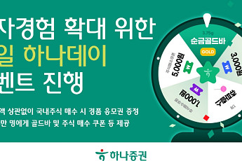 하나증권, 투자경험 확대 위한 ‘매일 하나데이’ 이벤트 진행