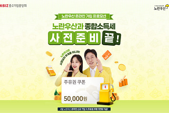 중기중앙회, 노란우산 온라인 가입 프로모션…모바일 주유권 지급