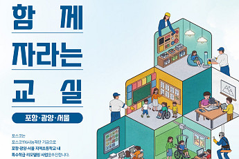 포스코, 초등학교 특수학급 교육환경 개선 사업 추진