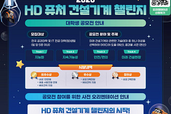 HD건설기계, 공모전 통해 글로벌 건설기계 인재 발굴