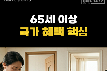 [숏] 65세 이상 꼭 챙겨야 할 국가 혜택 정리