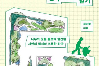 [신간] 英 런던의 한국인 정원사가 전하는 가장 정직한 위로