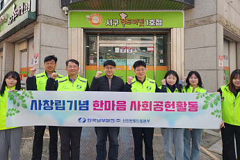 남부발전, 노사 합동 '봄맞이 희망나눔' 봉사 실시