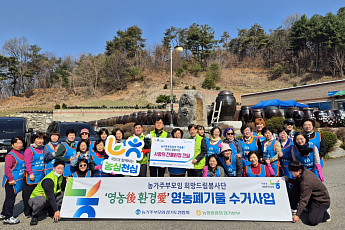 경기농협·농가주부모임, 양평서 영농폐기물 수거