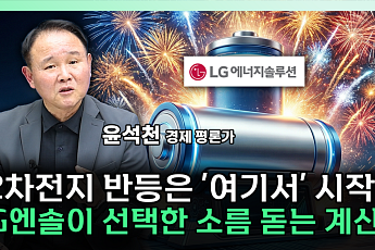LG엔솔, '특허 전쟁' 본격화⋯주가 변수 되나 [찐코노미]