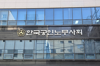 한국공인노무사회, ESG 공시 의견서 제출…“인권·사회 정보 포함해야”