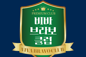 독자 커뮤니티 비바브라보클럽의 ‘두 번째 만남’