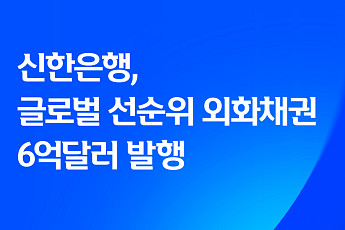 신한은행, 6억달러 글로벌 외화채권 발행