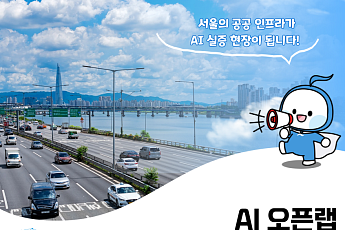서울시설공단, 민간 AI 기업에 도시 인프라 개방⋯24개 시설 테스트베드 역할