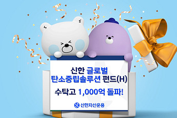 신한자산운용, 글로벌탄소중립솔루션펀드(H) 1000억 돌파…
