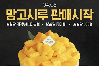 딸기시루 안녕… 성심당 망고시루가 온다