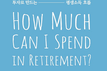 미래에셋투자와연금센터, 연금 인출 실전서 발간