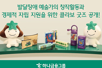 하나금융, 발달장애 예술가 자립 돕는 협업 굿즈 공개