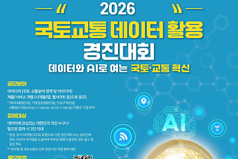 국토부, 국토·교통 데이터 활용 경진대회 개최⋯총상금 3400만원