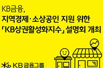 KB금융, ‘상권활성화지수’ 개발…