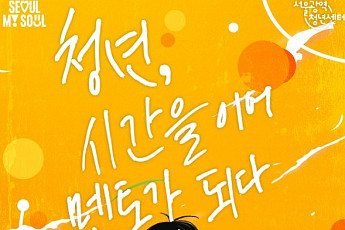 “성공 경험 잇는다”⋯서울시, 청년수당 멘토단 100명 선발