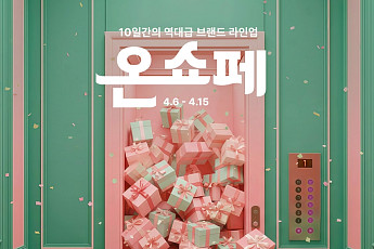 롯데온, ‘온세상 쇼핑 페스타’서 최대 20% 할인 혜택