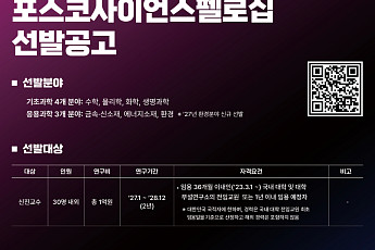 포스코청암재단, 제18기 포스코사이언스펠로십 모집