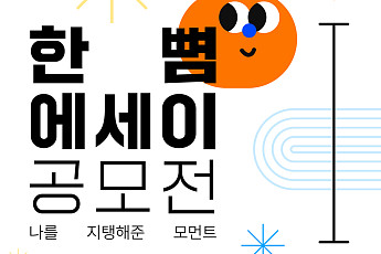 현대제철, '한뼘 에세이 공모전' 개최…