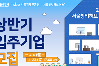 서울시, 창업허브 입주 기간 최장 4년으로 확대… 스타트업 생존 돕는다