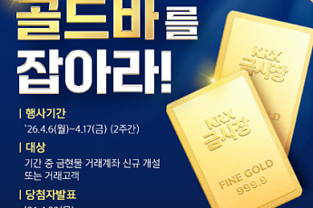 한국거래소, 삼성·키움증권과 ‘KRX금시장 골드바를 잡아라!’ 이벤트 개최